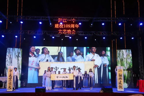 歲月崢嶸譜華章，韻律鏗鏘創(chuàng)輝煌——陽江一中109周年文藝晚會創(chuàng)作與表演紀實