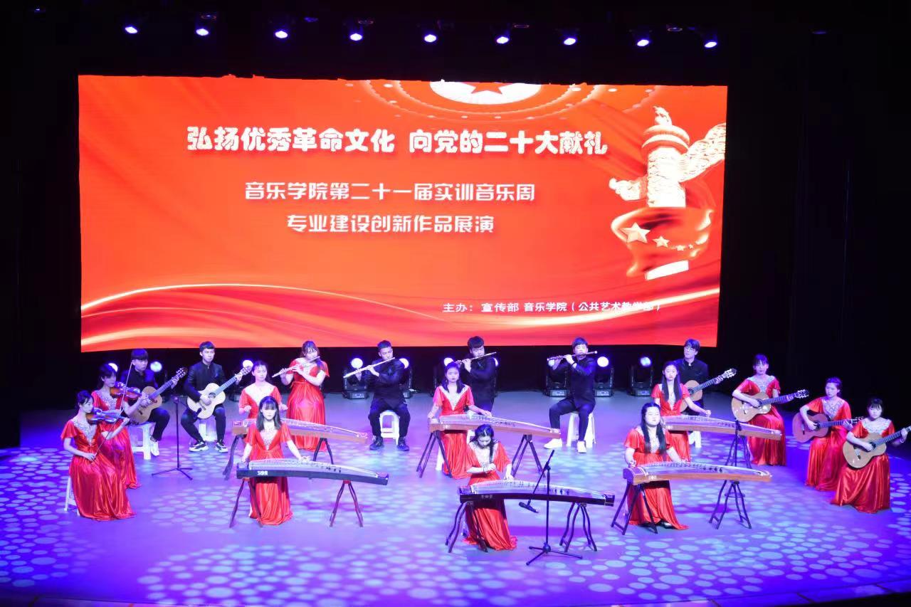 弘揚優(yōu)秀革命文化，奏響時代奮進強音——音樂學院實訓周文藝展演獻禮黨的二十大