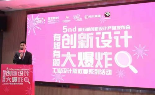 2020年 工業(yè)設(shè)計(jì)版權(quán)季系列活動(dòng)引爆設(shè)計(jì)大爆炸新品發(fā)布會(huì)第五季